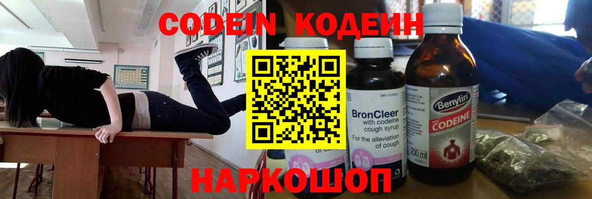 Кодеин напиток Lean (лин)  Вход с VPN  Вичуга 